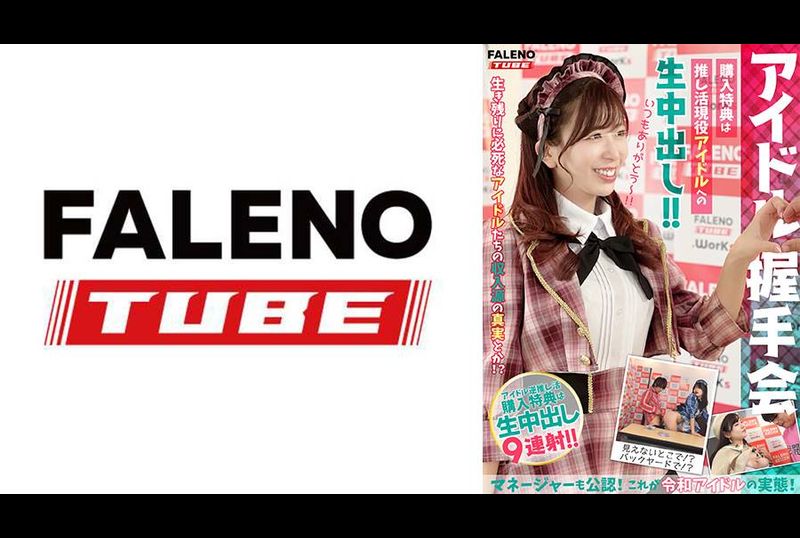 MFO-062[Idol handshake event] Purchase bonus is raw creampie for the active idol! ! Even the manager is certified! This is the reality of Reiwa idols! &lt;Distribution limited Vol.02&gt; - AV大平台-Chinese Subtitles, Adult Films, AV, China, Online Streaming