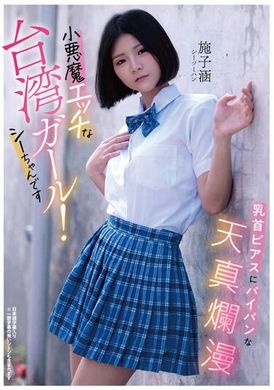 RATW-009A naughty Taiwanese girl with nipple piercings and a shaved pussy! I&#039;m Sea-chan, Sea-to-han. - AV大平台-Chinese Subtitles, Adult Films, AV, China, Online Streaming