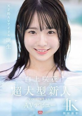 SONE-218Super large newcomer NO.1 STYLE Shirakami Saki makes her AV debut - AV大平台-Chinese Subtitles, Adult Films, AV, China, Online Streaming