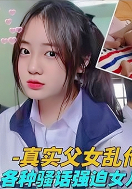 GC-994A real father-daughter incest, each talking dirty words and forcing his daughter to fuck her - AV大平台-Chinese Subtitles, Adult Films, AV, China, Online Streaming