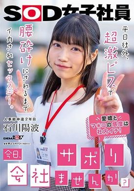 SDJS-245Do you want to skip work today? It was a sex day outside the office and I was forced to cum until my back was broken by a super big pee. Ishikawa Yohanami, in the second year of his mid-career career... - AV大平台-Chinese Subtitles, Adult Films, AV, China, Online Streaming