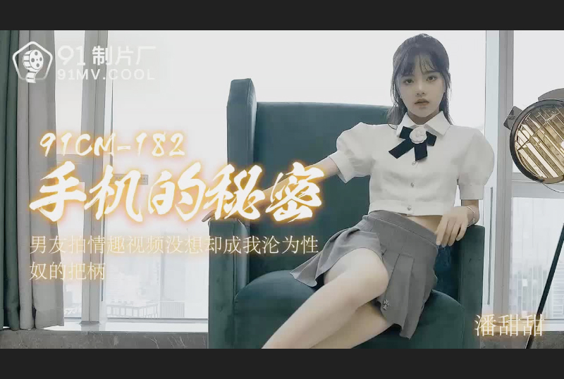91CM-18291 Studios The Secret of Mobile Phones - Pan Tiantian - AV大平台-Chinese Subtitles, Adult Films, AV, China, Online Streaming