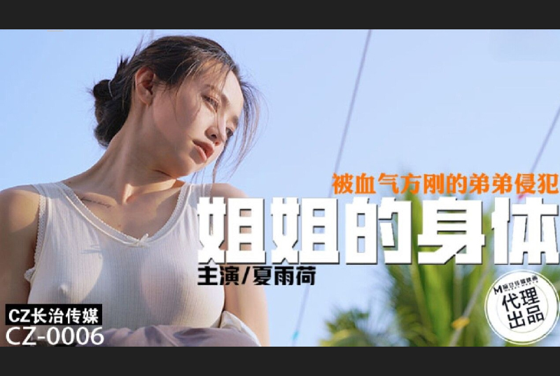 CZ-0006My sister&#039;s body was violated by her hot-blooded brother - AV大平台-Chinese Subtitles, Adult Films, AV, China, Online Streaming