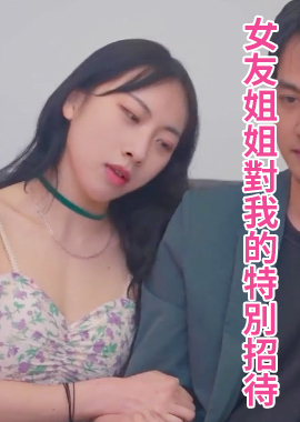 LY-054My girlfriend’s sister’s special treat for me. Physical treat for the first time. - AV大平台-Chinese Subtitles, Adult Films, AV, China, Online Streaming