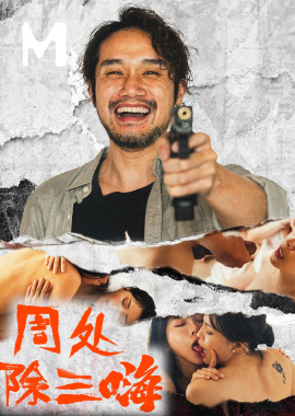 MD-0240Zhou Chu eliminates the three evils, fights violence with violence, and punishes debauchery and evil ways - AV大平台-Chinese Subtitles, Adult Films, AV, China, Online Streaming