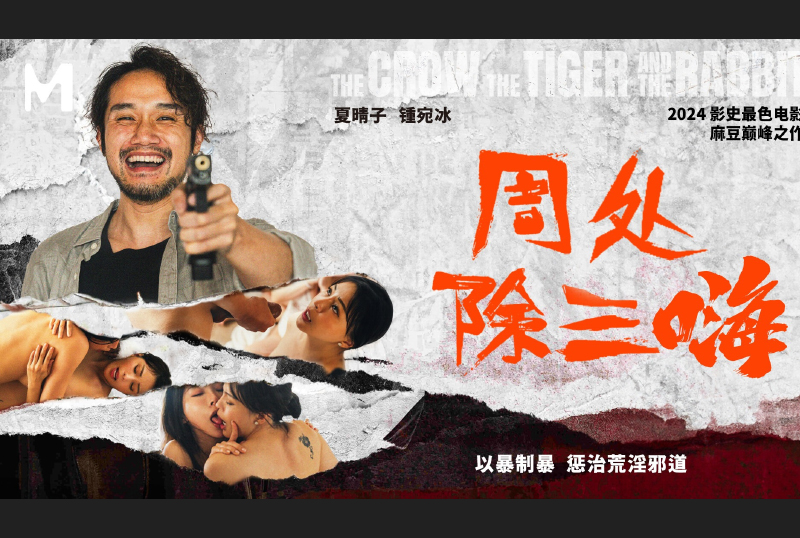 MD-0240Zhou Chu eliminates the three evils, fights violence with violence, and punishes debauchery and evil ways - AV大平台-Chinese Subtitles, Adult Films, AV, China, Online Streaming