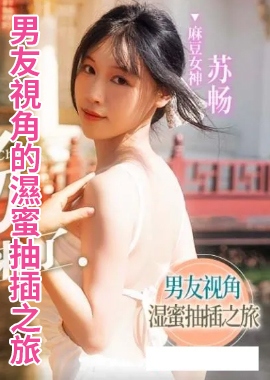 MD0190-1I&#039;m Su Chang and I&#039;m back. A wet and honey penetration journey from the boyfriend&#039;s perspective. - AV大平台-Chinese Subtitles, Adult Films, AV, China, Online Streaming