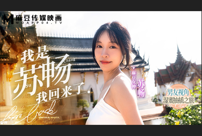 MD0190-1I&#039;m Su Chang and I&#039;m back. A wet and honey penetration journey from the boyfriend&#039;s perspective. - AV大平台-Chinese Subtitles, Adult Films, AV, China, Online Streaming