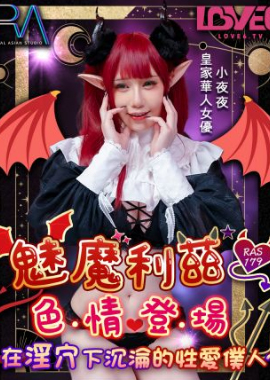 RAS-0179Succubus Liz&#039;s pornographic appearance as a sex servant sinking in her cunt - AV大平台-Chinese Subtitles, Adult Films, AV, China, Online Streaming