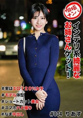 586HNHU-0104Individual shooting pick-up #Get a beautiful intelligent older sister! #Actually 120% erotic girl #Model body shape #Short cut beauty #Smartphone sex video #Nakadashi - AV大平台-Chinese Subtitles, Adult Films, AV, China, Online Streaming