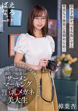 SUWK-010An art college student with glasses and big breasts was secretly attached to her boyfriend and smeared with semen by a middle-aged stalker who was looking for a young female photographer in a gallery,... - AV大平台-Chinese Subtitles, Adult Films, AV, China, Online Streaming