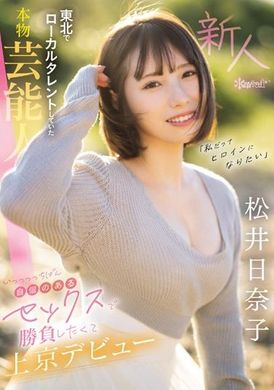 CAWD-668I also want to be a heroine A true talent from Tohoku, who challenges her sexy and confident performance in order to debut in Tokyo. Matsui Hinako - AV大平台-Chinese Subtitles, Adult Films, AV, China, Online Streaming