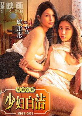 MDSR-0005-1Young Wife Bai Jie Chapter 1: A newlywed young woman who lost her virginity - AV大平台-Chinese Subtitles, Adult Films, AV, China, Online Streaming