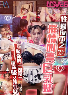 RAS-0232Sex night market: aphrodisiac selling busty girl - AV大平台-Chinese Subtitles, Adult Films, AV, China, Online Streaming