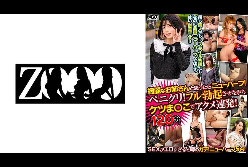 ZOOO-126I thought she was a beautiful older sister, but she turned out to be a transsexual! Penikuri! Acme repeatedly in the ass while making it fully erect! 120 minutes! - AV大平台-Chinese Subtitles, Adult Films, AV, China, Online Streaming