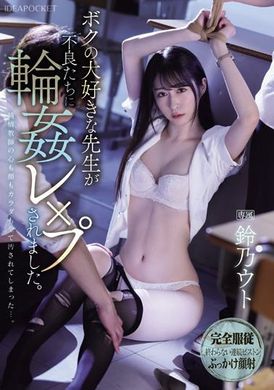 IPZZ-278My favorite teacher was raped by delinquents. Suzuno Uto - AV大平台-Chinese Subtitles, Adult Films, AV, China, Online Streaming
