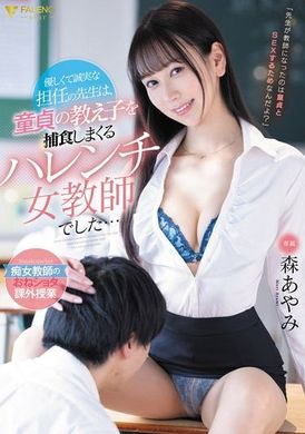 FSDSS-794My kind and sincere class teacher is a shameless female teacher who preys on virgin students...Ayami Mori - AV大平台-Chinese Subtitles, Adult Films, AV, China, Online Streaming