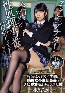 MVSD-605you! From today on, I am appointed as my sexual handler! (Can&#039;t say no) The pinnacle of the school hierarchy! I was used as a penis toy by the student president of the school’s most beautiful empress,... - AV大平台-Chinese Subtitles, Adult Films, AV, China, Online Streaming