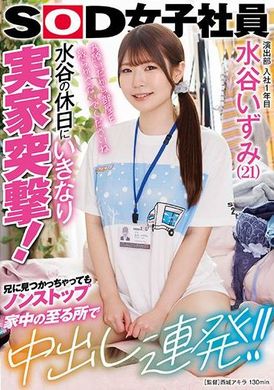SDJS-259Izumi Mizutani (21), 1st year in the production department, suddenly storms into her parents&#039; house on Mizutani&#039;s day off! Even if her brother finds out, she cums non-stop all over the house! ! - AV大平台-Chinese Subtitles, Adult Films, AV, China, Online Streaming