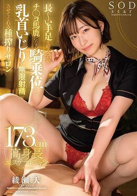 START-058Ayase Ten, a seed-squeezing salon that makes you ejaculate endlessly by intertwining your long limbs and making your cock stupid in the cowgirl position and playing with your nipples - AV大平台-Chinese Subtitles, Adult Films, AV, China, Online Streaming