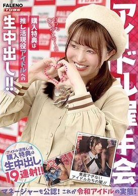 MFOD-031[Idol handshake event] Purchase bonus is raw creampie for the active idol! ! Even the manager is certified! This is the reality of Reiwa idols! - AV大平台-Chinese Subtitles, Adult Films, AV, China, Online Streaming