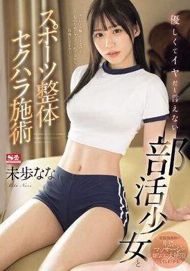 SONE-205Gentle but irresistible club girl and overall sexual harassment treatment through sports Nana Miho - AV大平台-Chinese Subtitles, Adult Films, AV, China, Online Streaming