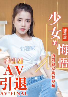91CM-190Girl&#039;s Repentance-Pan Tiantian - AV大平台-Chinese Subtitles, Adult Films, AV, China, Online Streaming