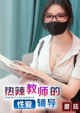 GS-038Sexy bespectacled girl with special tutoring service as a physics teacher. Super good-looking and top-notch queen goddess &quot;Fox Bu Yao&quot; contrasts with the queen. She has a overwhelming sense of conques... - AV大平台-Chinese Subtitles, Adult Films, AV, China, Online Streaming