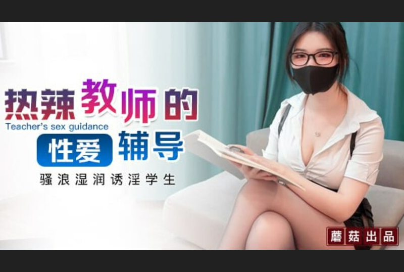 GS-038Sexy bespectacled girl with special tutoring service as a physics teacher. Super good-looking and top-notch queen goddess &quot;Fox Bu Yao&quot; contrasts with the queen. She has a overwhelming sense of conques... - AV大平台-Chinese Subtitles, Adult Films, AV, China, Online Streaming