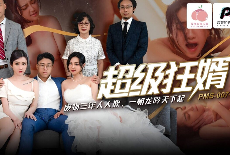 PMS007-1Super crazy son-in-law - AV大平台-Chinese Subtitles, Adult Films, AV, China, Online Streaming
