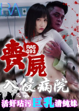 RAS-093Zombie giant stick defiles big breasted innocent girl - AV大平台-Chinese Subtitles, Adult Films, AV, China, Online Streaming