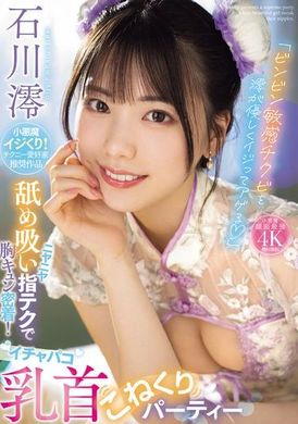 MIDV-735Mio gently touches the sensitive hard nipples to make them more sensitive. Using mouth licking and fingering techniques, the breasts are in close contact! Sweet kissing nipple rubbing party Ishikawa M... - AV大平台-Chinese Subtitles, Adult Films, AV, China, Online Streaming