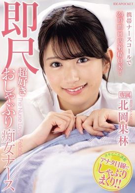 IPZZ-313You can use your mobile phone to call a nurse anytime, anywhere 24 hours a day, allowing intraoral ejaculation! Instant Satisfaction of the Slut Nurse Who Loves Oral Sex Kitaoka Korin - AV大平台-Chinese Subtitles, Adult Films, AV, China, Online Streaming