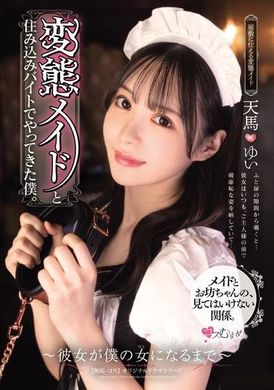 MUKC-063A perverted maid and me who work in a hotel. ~Until she becomes my woman~ Tenma Wei - AV大平台-Chinese Subtitles, Adult Films, AV, China, Online Streaming