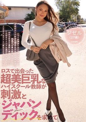 HIKR-203Giselle (27) is a super beautiful busty high school teacher I met in LA who was looking for excitement and Japanese cock. - AV大平台-Chinese Subtitles, Adult Films, AV, China, Online Streaming