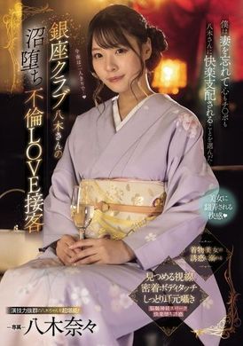 MIDV-773Ginza Club Miss Yagi&#039;s Unfaithful Love Reception that Falls into the Swamp: I choose to be dominated by Miss Yagi&#039;s happiness and forget about my wife&#039;s heart and penis...Nana Yagi - AV大平台-Chinese Subtitles, Adult Films, AV, China, Online Streaming