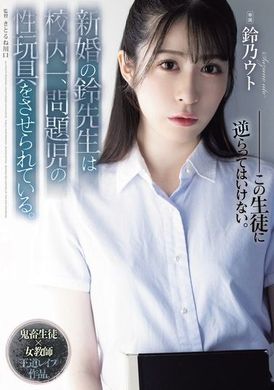 SAME-118Newly married teacher Suzu is used as a sex toy by the troubled kids at school. Suzuno Uto - AV大平台-Chinese Subtitles, Adult Films, AV, China, Online Streaming