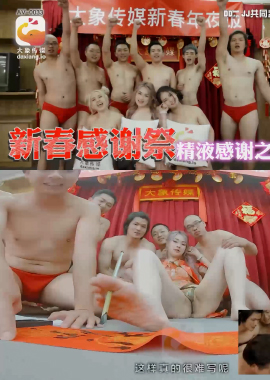 AV-0033Elephant New Year multiplayer special project - AV大平台-Chinese Subtitles, Adult Films, AV, China, Online Streaming