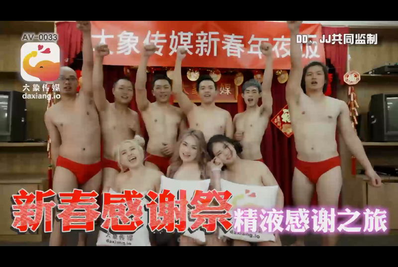 AV-0033Elephant New Year multiplayer special project - AV大平台-Chinese Subtitles, Adult Films, AV, China, Online Streaming