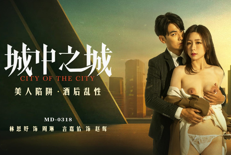 MD-0318City within a city, beauty trap, drunken sex - AV大平台-Chinese Subtitles, Adult Films, AV, China, Online Streaming