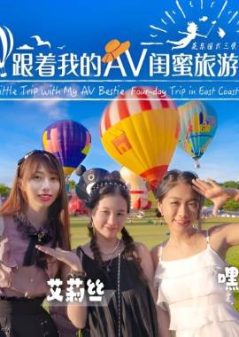 SAT0106Traveling with my AV bestie - Huadong EP04 - AV大平台-Chinese Subtitles, Adult Films, AV, China, Online Streaming