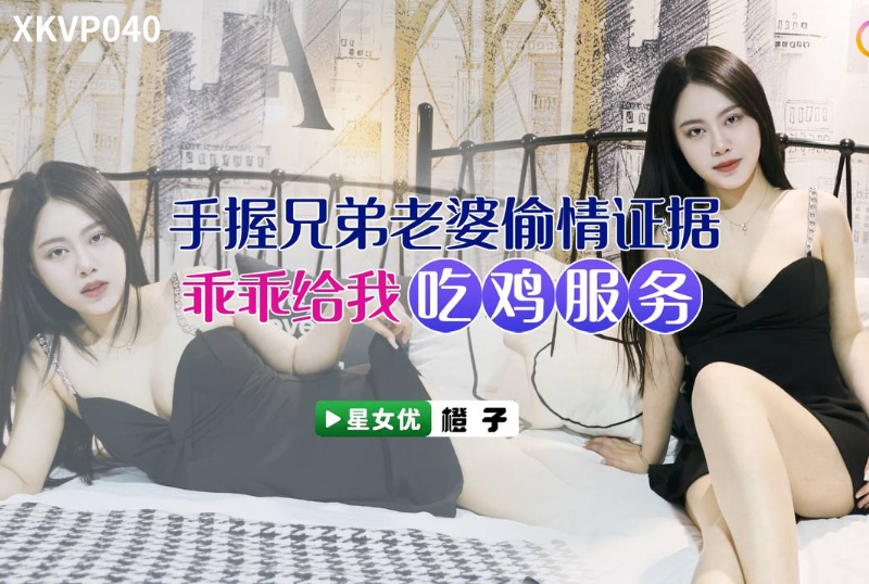 XKVP040Holding evidence of affair between brother and wife - AV大平台-Chinese Subtitles, Adult Films, AV, China, Online Streaming