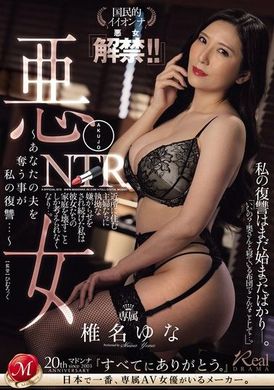 JUQ-768Evil Girl NTR ~Taking away your husband is my revenge...~ The goddess of all people &quot;The evil girl is released!&quot; ! 』 Shiina Yuna - AV大平台-Chinese Subtitles, Adult Films, AV, China, Online Streaming