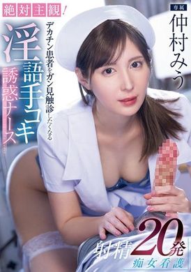 MIDV-795Absolutely subjective! Miu Nakamura, a slut nurse who wants to watch and feel the patient&#039;s big dick and seduces the nurse into ejaculating 20 times with dirty words and handjobs - AV大平台-Chinese Subtitles, Adult Films, AV, China, Online Streaming