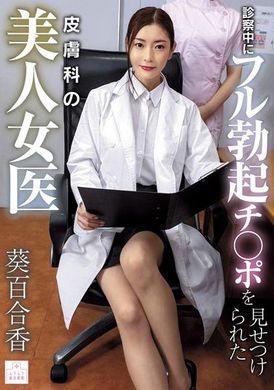 MMGH-001Beautiful dermatologist Yurika Aoi sees her fully erect dick during a check-up - AV大平台-Chinese Subtitles, Adult Films, AV, China, Online Streaming