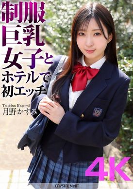 CRNX-128Having sex for the first time in a hotel with a big-boobed girl in uniform, Tsukino Kasumi - AV大平台-Chinese Subtitles, Adult Films, AV, China, Online Streaming