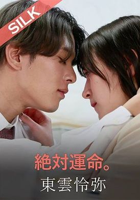 SILKS-117Absolute destiny. - AV大平台-Chinese Subtitles, Adult Films, AV, China, Online Streaming