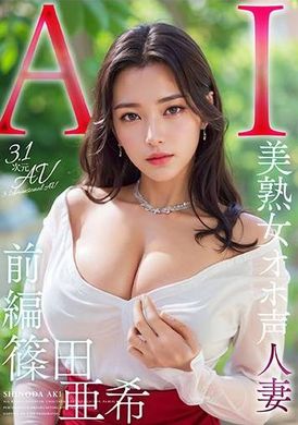 AIAV-005[3.1 Dimension] AI beautiful mature woman with lustful voice and big breasts wife Aki Shinoda - AV大平台-Chinese Subtitles, Adult Films, AV, China, Online Streaming