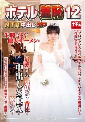 NHDTB-950Hotel Shame 12 NTR Creampie SP - AV大平台-Chinese Subtitles, Adult Films, AV, China, Online Streaming