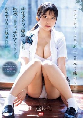 SONE-301The ice cream smells like an uncle. The saliva, mucus and sweat of the middle-aged uncle are intertwined, licking the memories of each other&#039;s sweaty uniforms. Kawagoe Hitoko - AV大平台-Chinese Subtitles, Adult Films, AV, China, Online Streaming